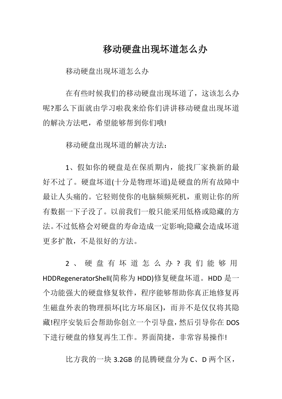 移动硬盘出现坏道怎么办.docx_第1页