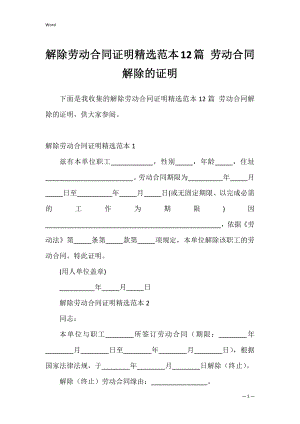 解除劳动合同证明精选范本12篇 劳动合同解除的证明.docx