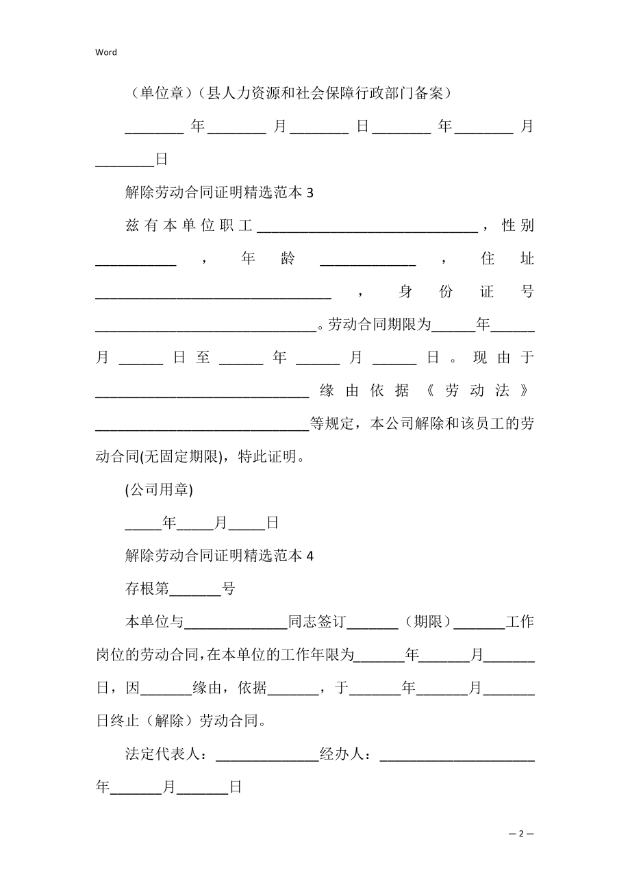 解除劳动合同证明精选范本12篇 劳动合同解除的证明.docx_第2页