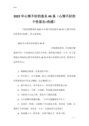 2022年心情不好的签名46条（心情不好的个性签名+伤感）.docx