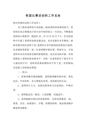 校园比赛活动的工作总结精编.docx