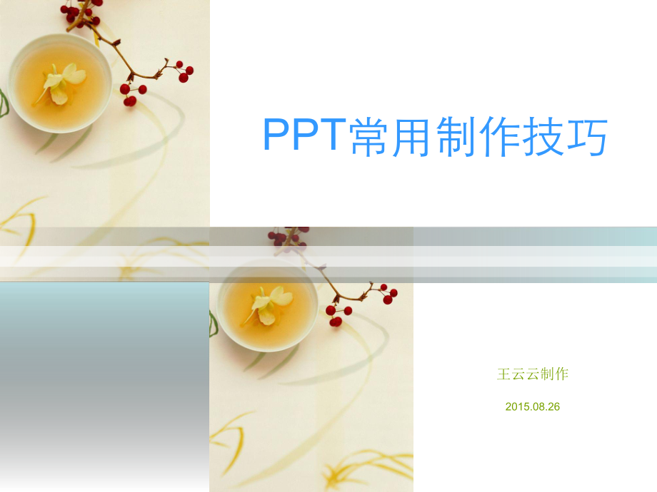 王云云-PPT常用制作技巧.ppt_第1页