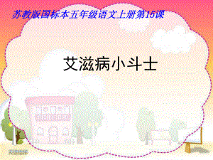 艾滋病小斗士2.ppt