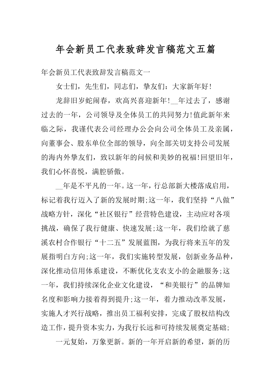 年会新员工代表致辞发言稿范文五篇精编.docx_第1页