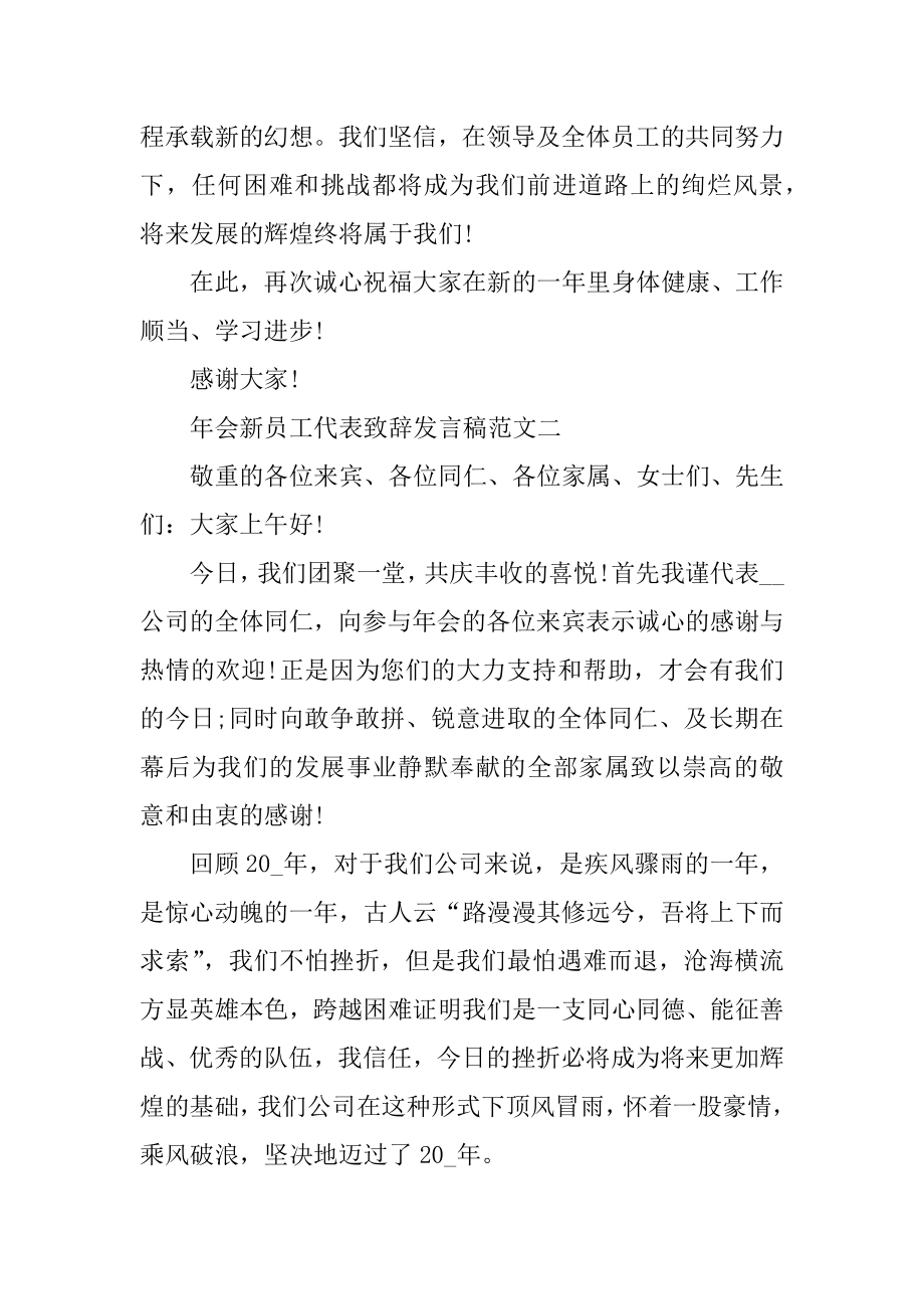 年会新员工代表致辞发言稿范文五篇精编.docx_第2页