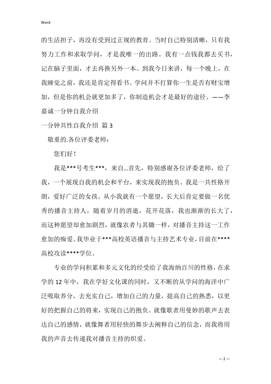 的一分钟个性自我介绍四篇（优秀的一分钟自我介绍）.docx_第2页