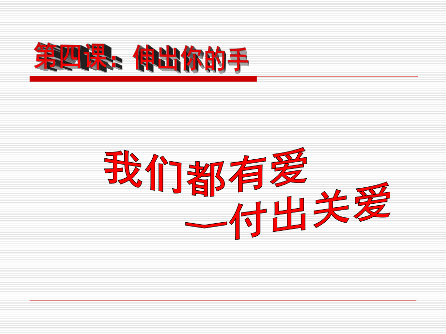 我们都有爱.ppt_第2页