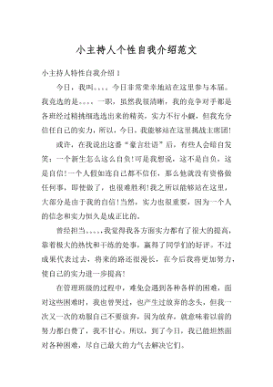 小主持人个性自我介绍范文汇编.docx