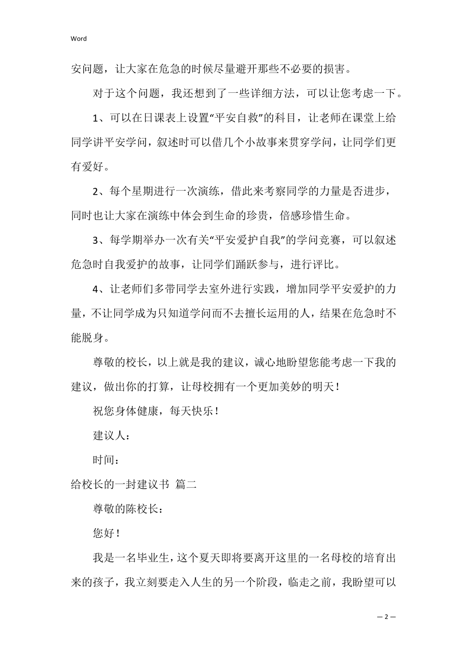 给校长的一封建议书【3篇】.docx_第2页