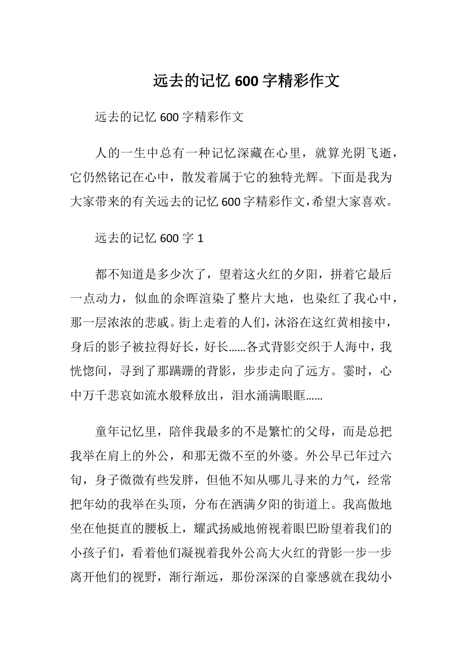 远去的记忆600字精彩作文.docx_第1页