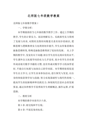 北师版七年级数学教案精选.docx