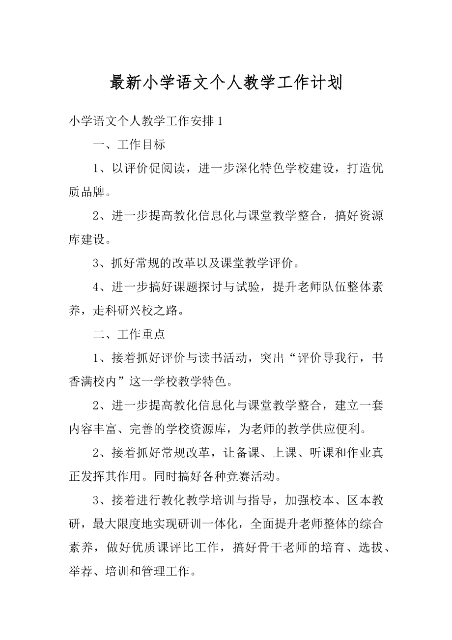 最新小学语文个人教学工作计划最新.docx_第1页