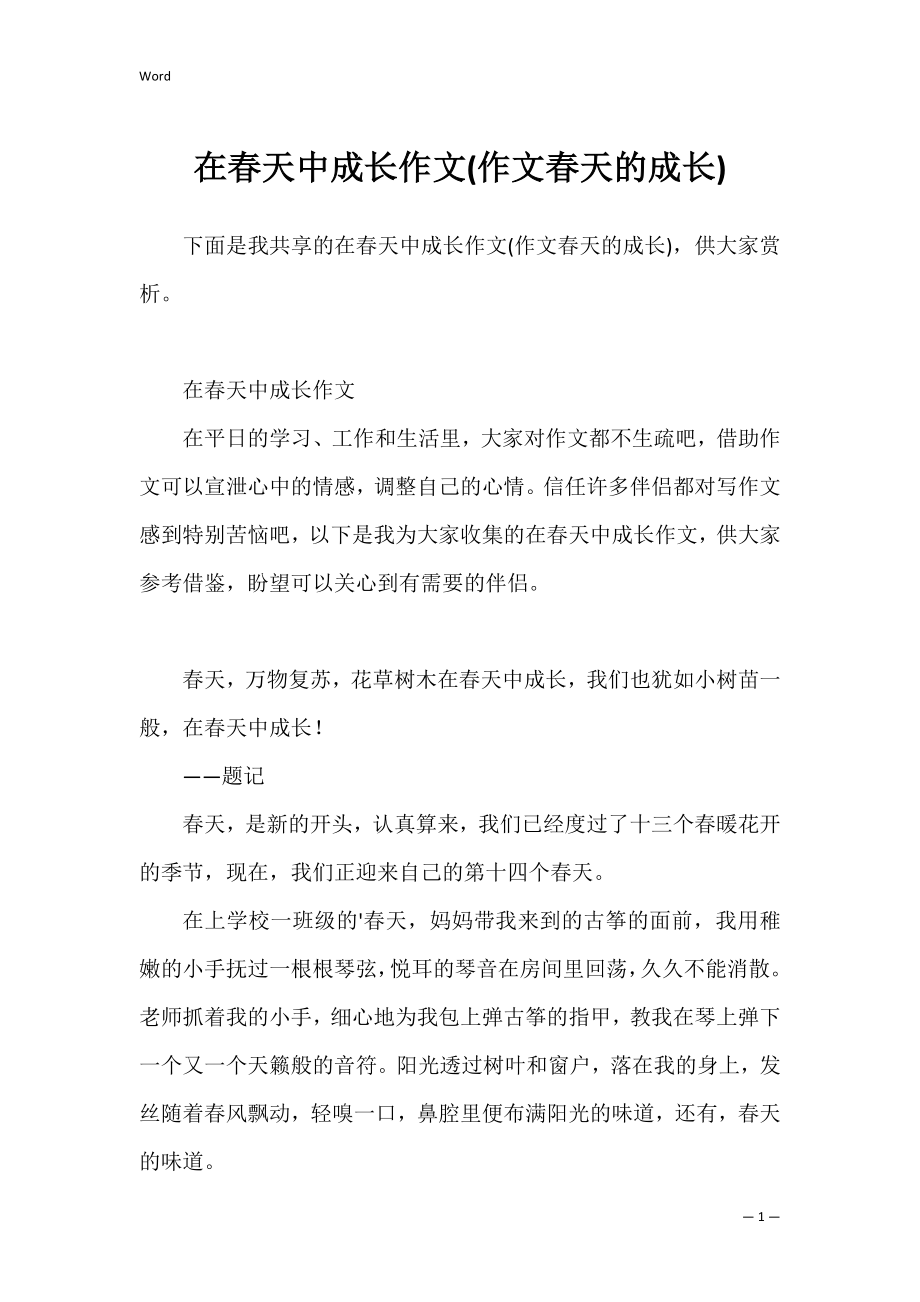 在春天中成长作文(作文春天的成长).docx_第1页