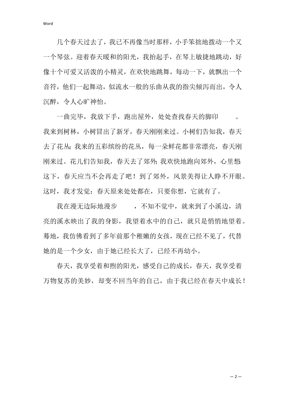 在春天中成长作文(作文春天的成长).docx_第2页