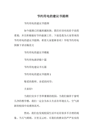 节约用电的建议书提纲.docx