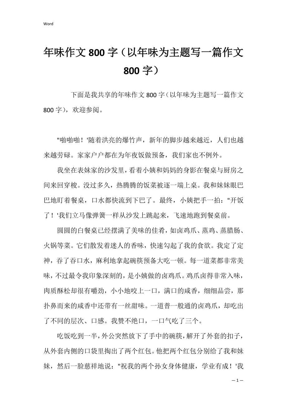 年味作文800字（以年味为主题写一篇作文800字）.docx_第1页