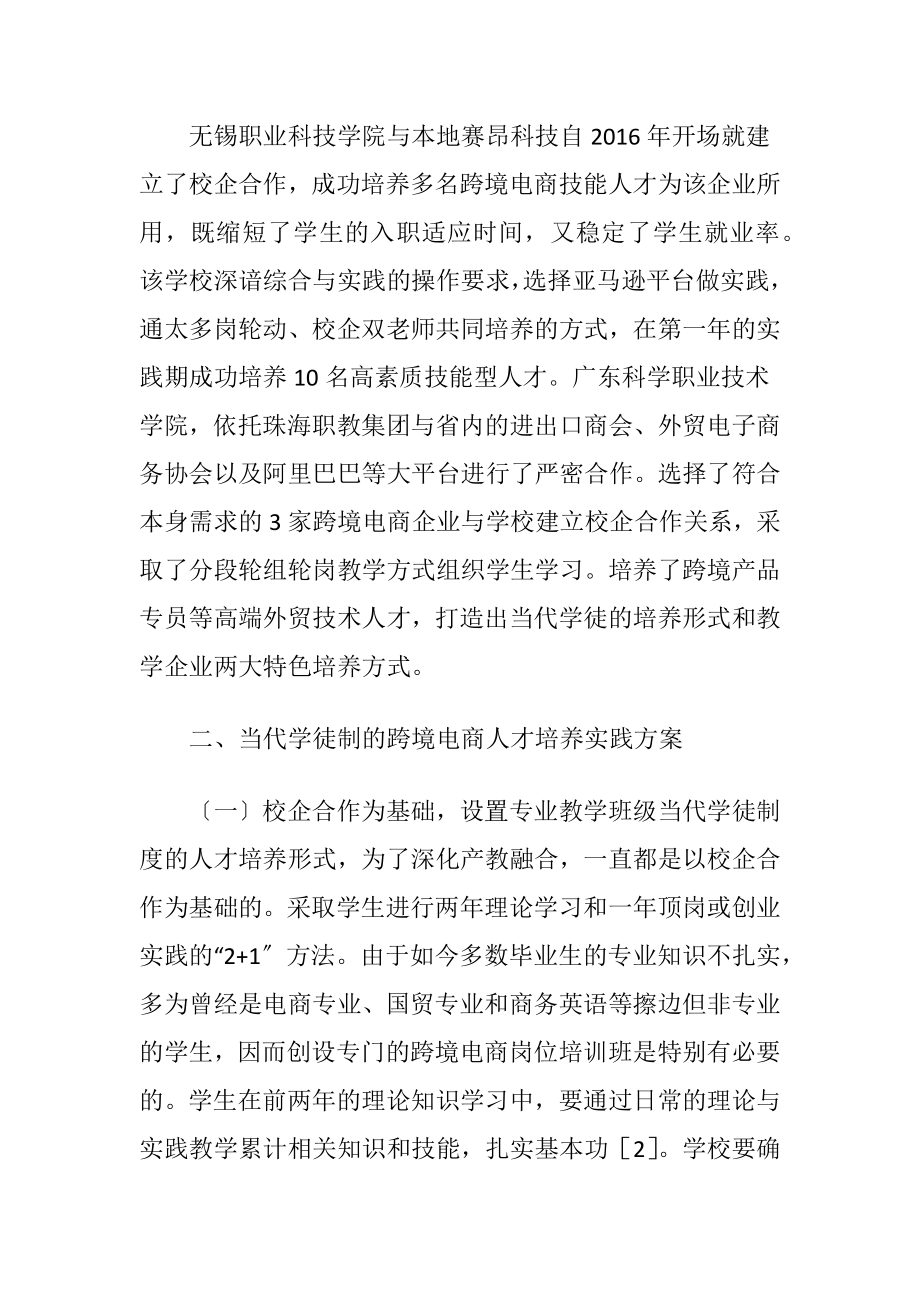 跨境电子商务特质人才培养探索实践-精品文档.docx_第2页