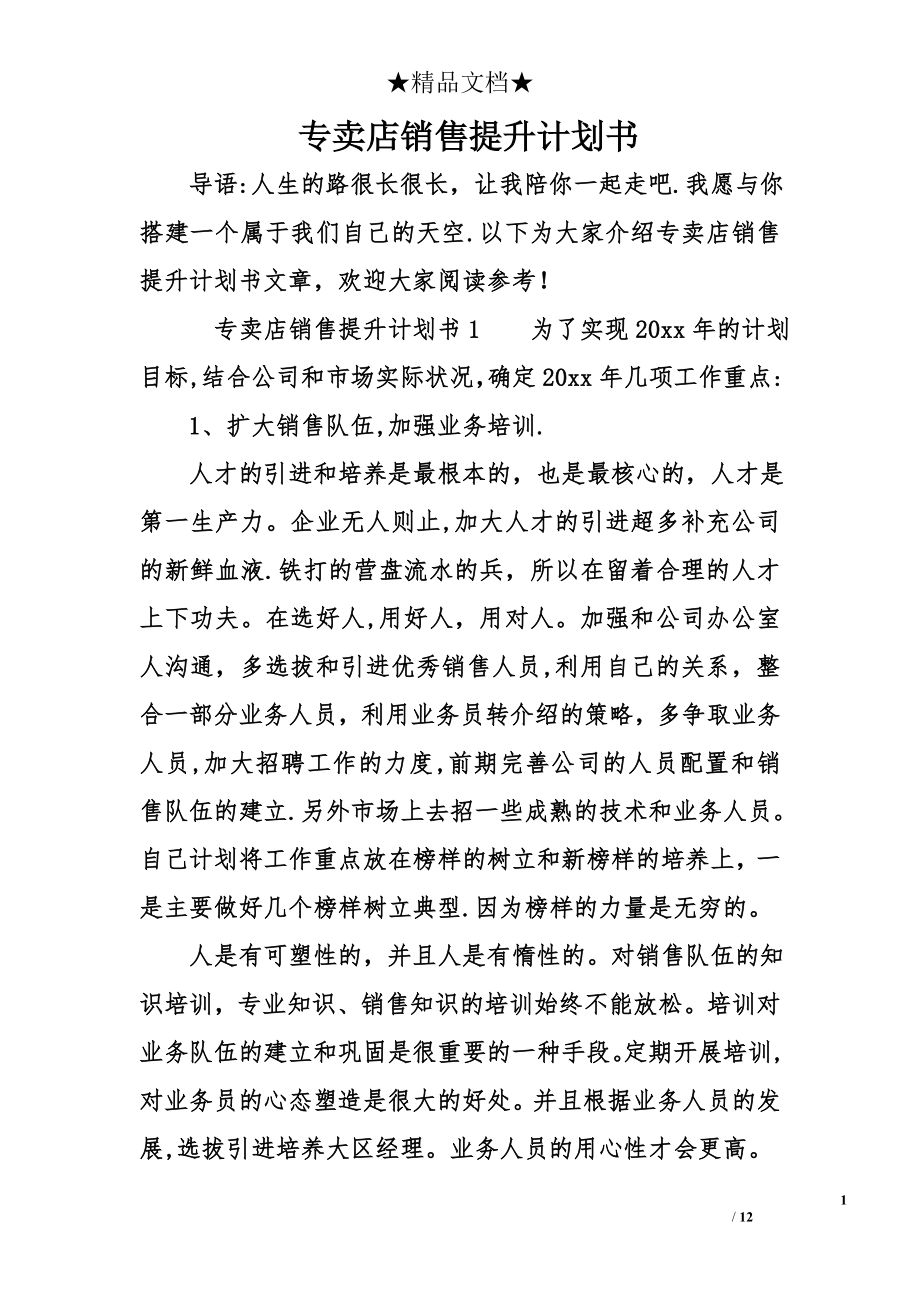 专卖店销售提升计划书.doc_第1页