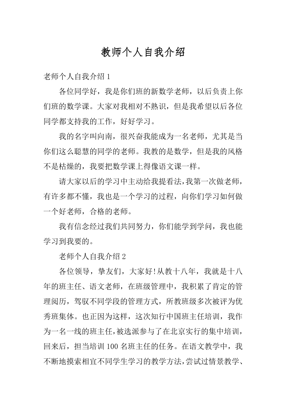 教师个人自我介绍最新.docx_第1页