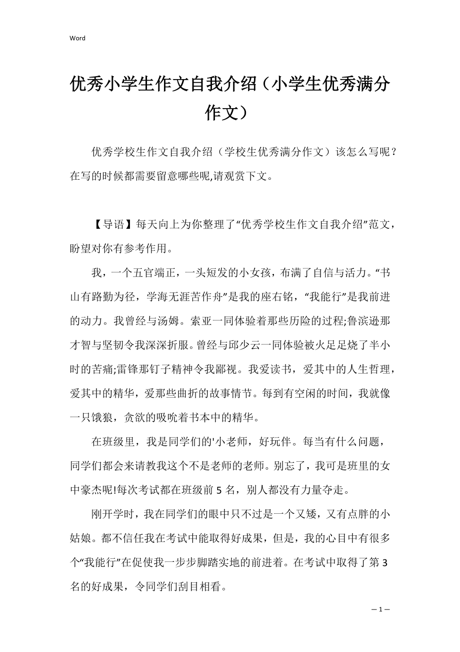 优秀小学生作文自我介绍（小学生优秀满分作文）.docx_第1页