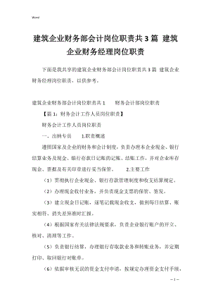 建筑企业财务部会计岗位职责共3篇 建筑企业财务经理岗位职责.docx