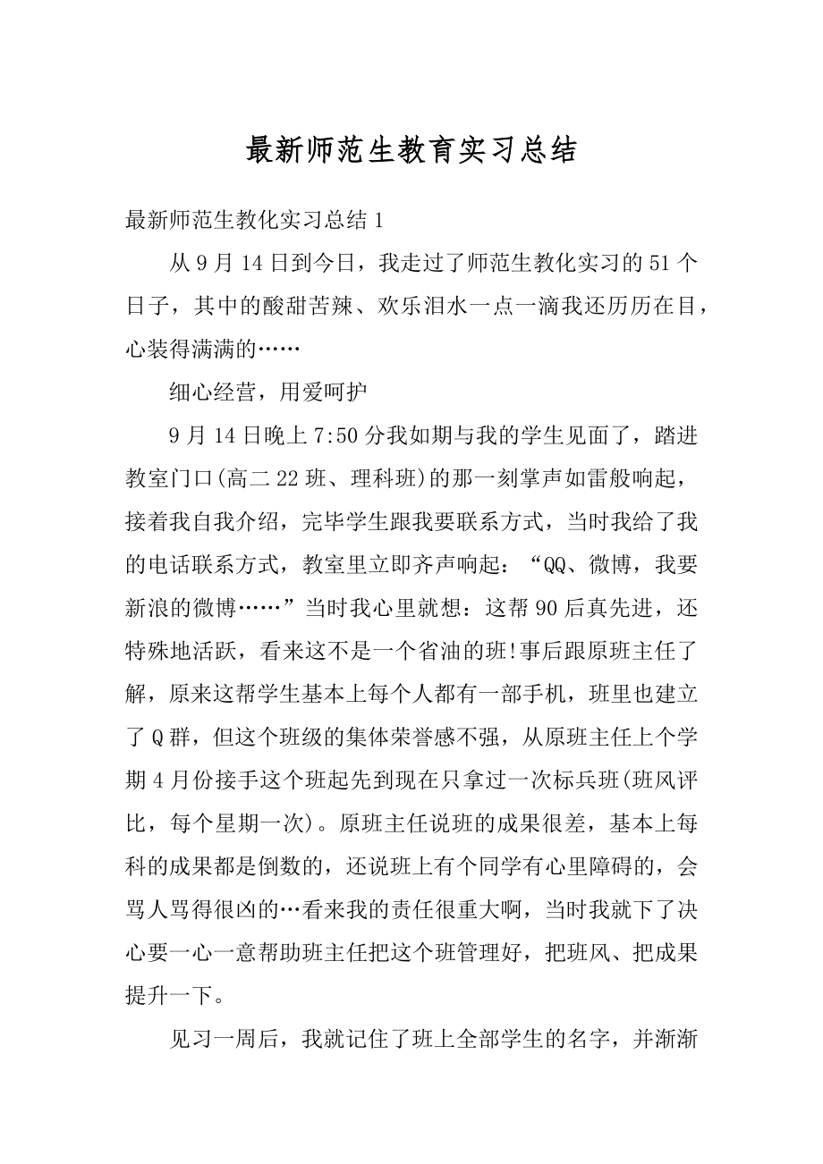 最新师范生教育实习总结精选.docx_第1页