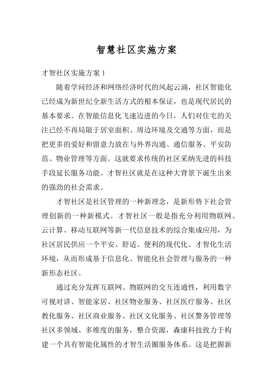 智慧社区实施方案例文.docx_第1页