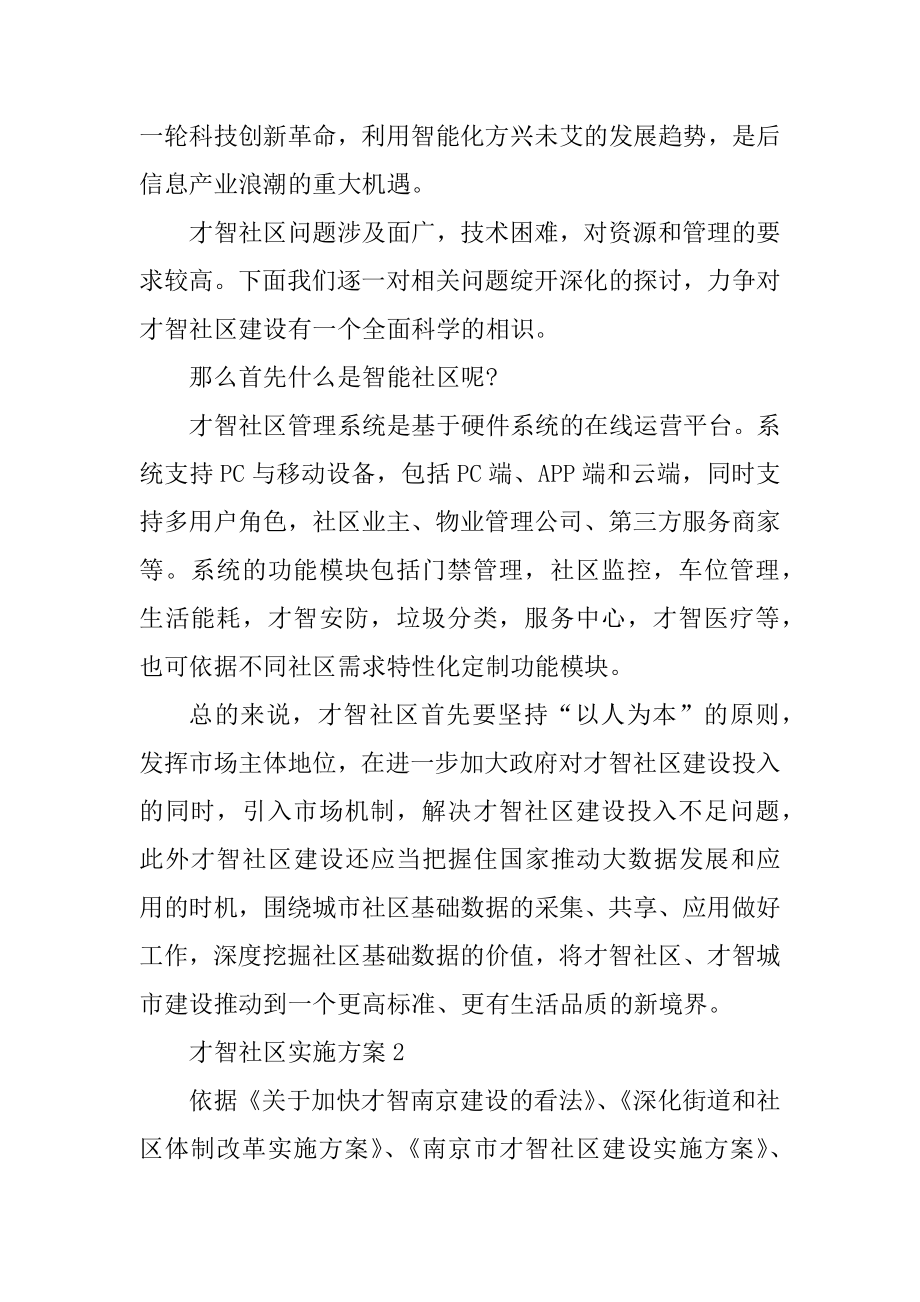 智慧社区实施方案例文.docx_第2页