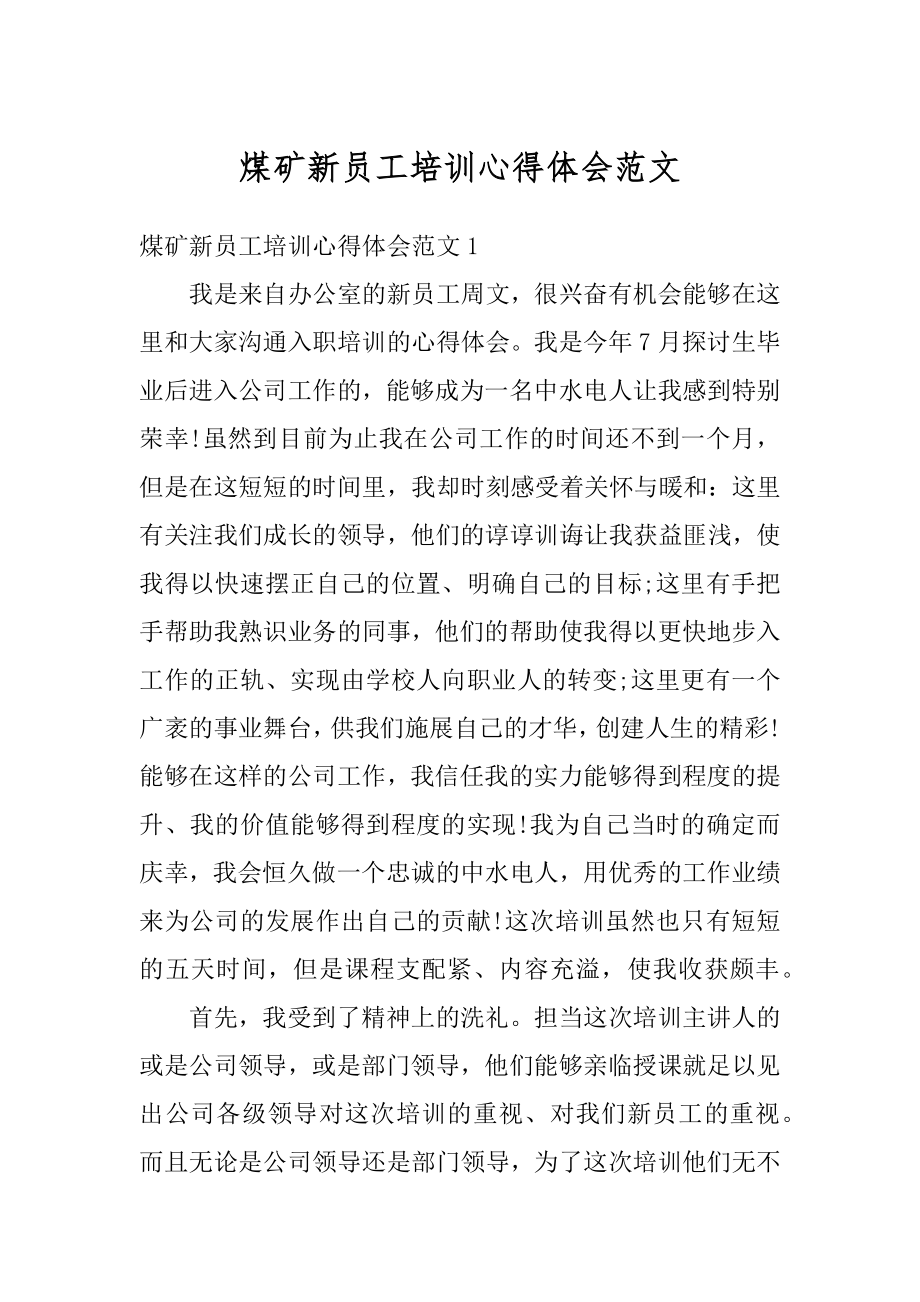 煤矿新员工培训心得体会范文精选.docx_第1页