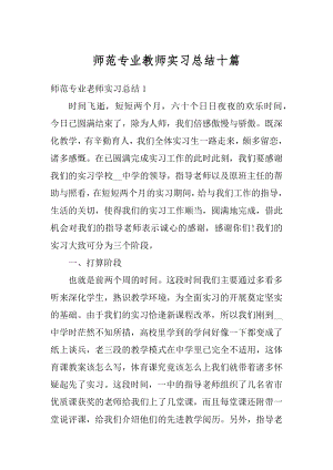 师范专业教师实习总结十篇汇编.docx