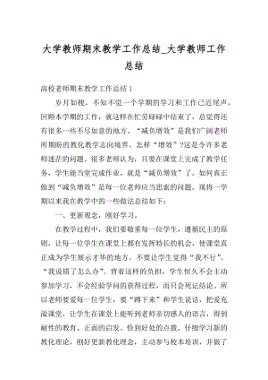 大学教师期末教学工作总结_大学教师工作总结最新.docx