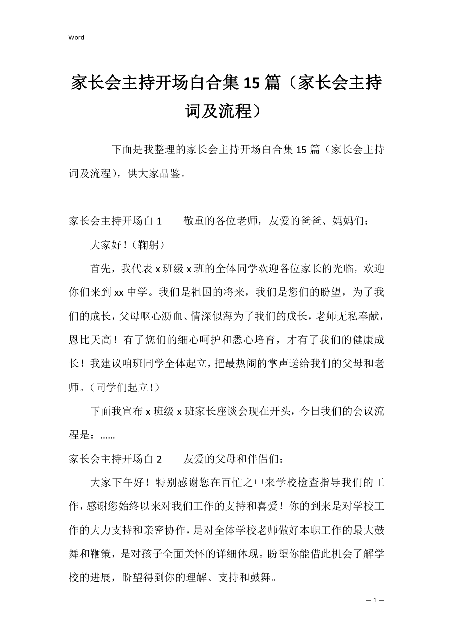 家长会主持开场白合集15篇（家长会主持词及流程）.docx_第1页