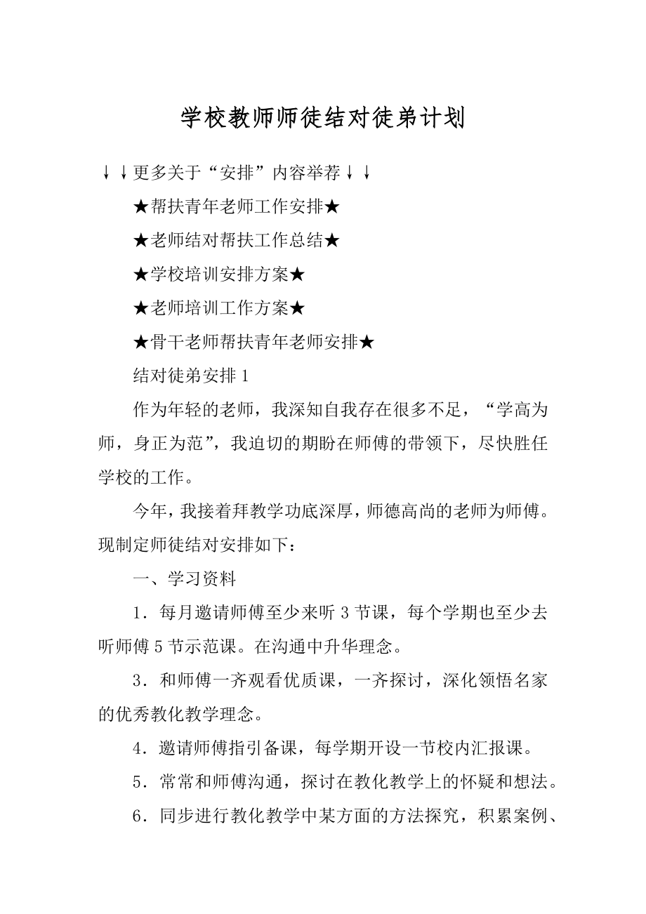 学校教师师徒结对徒弟计划汇编.docx_第1页