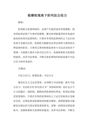 检察权视角下的司法公信力-精品文档.docx