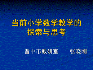 当前小学数学教学方法的探索与思考.ppt