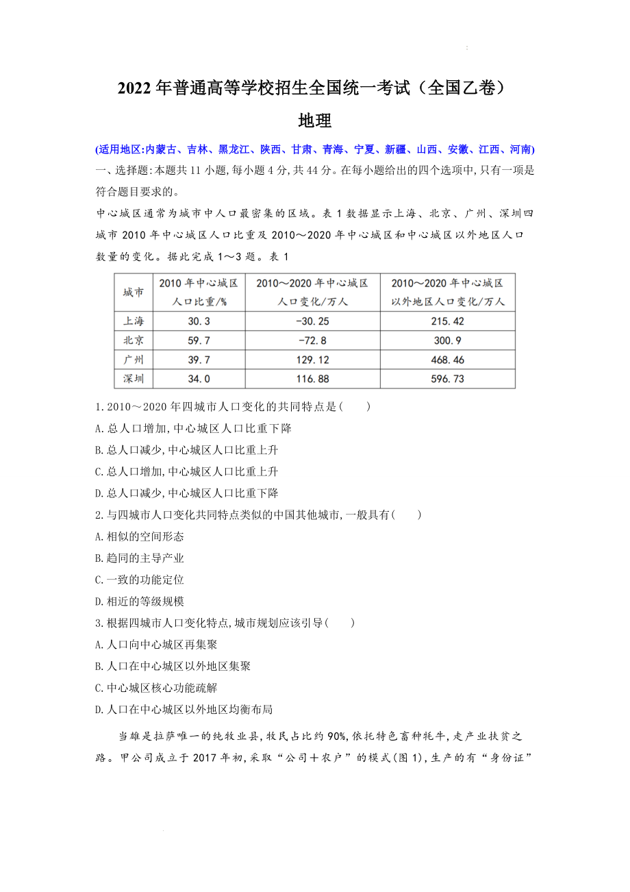 2022年普通高等学校招生全国统一考试（全国乙卷）地理真题.docx_第1页