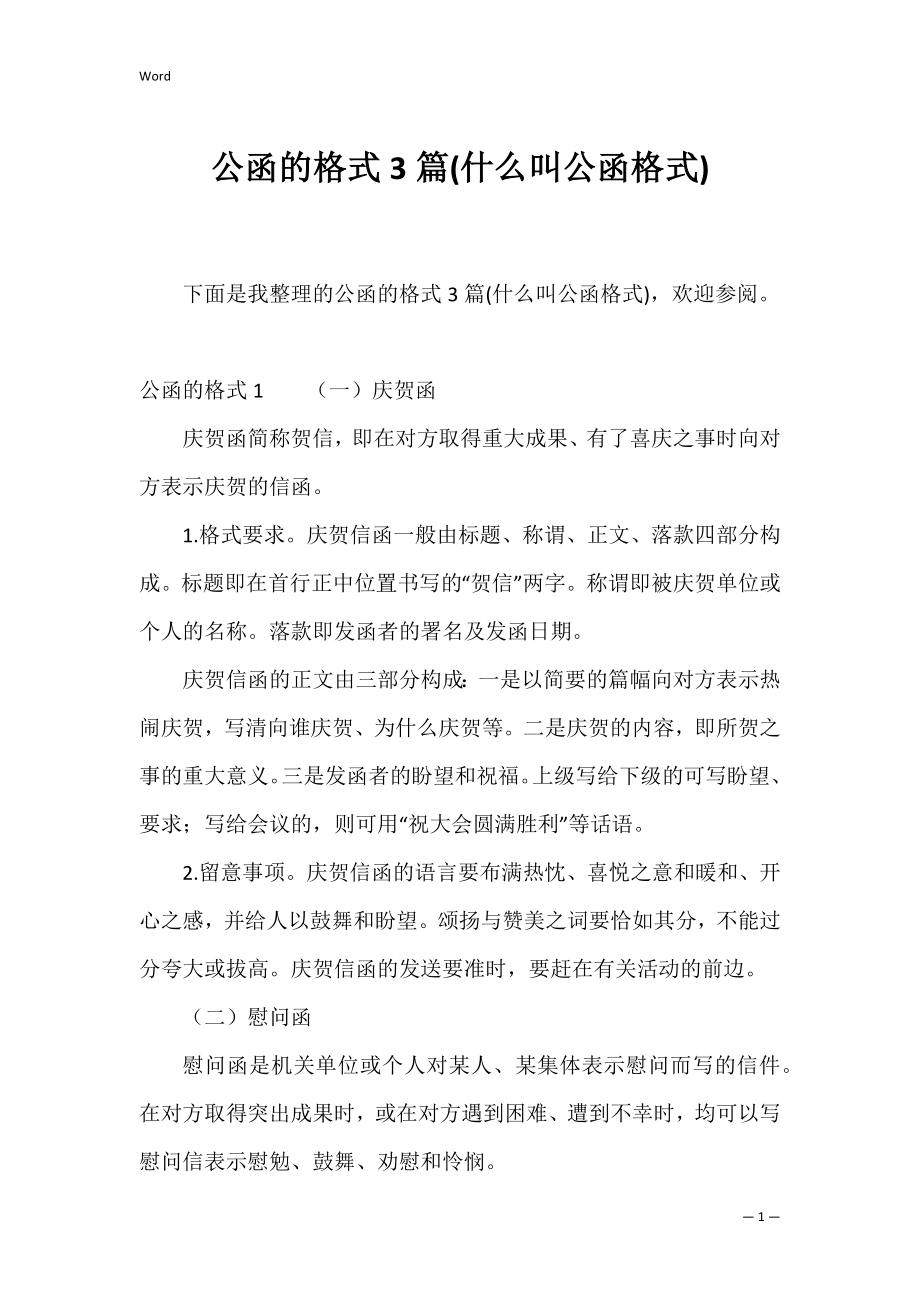 公函的格式3篇(什么叫公函格式).docx_第1页