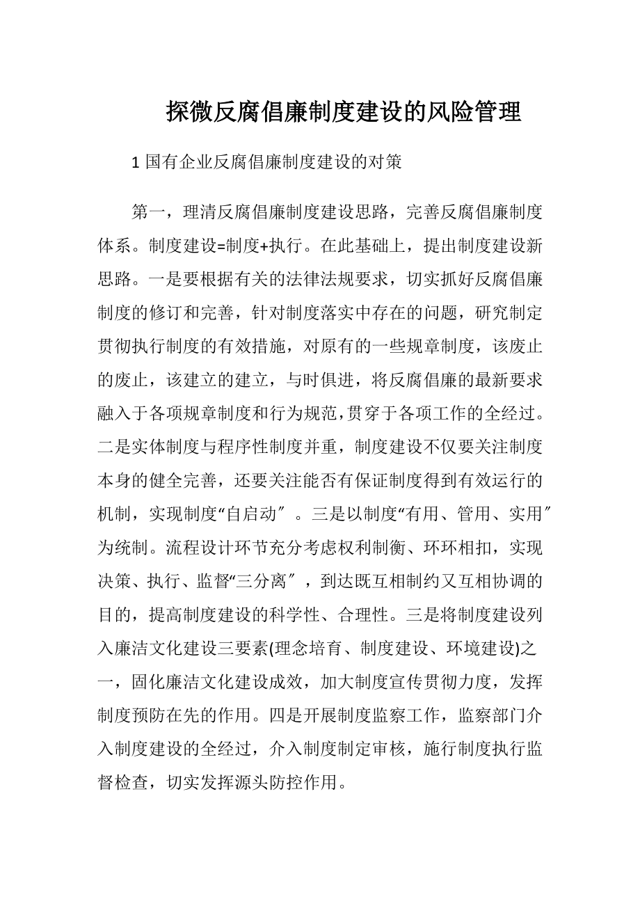 探微反腐倡廉制度建设的风险管理-精品文档.docx_第1页