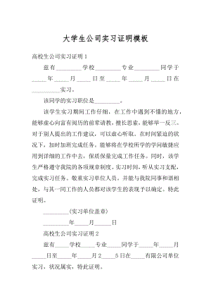 大学生公司实习证明模板范本.docx