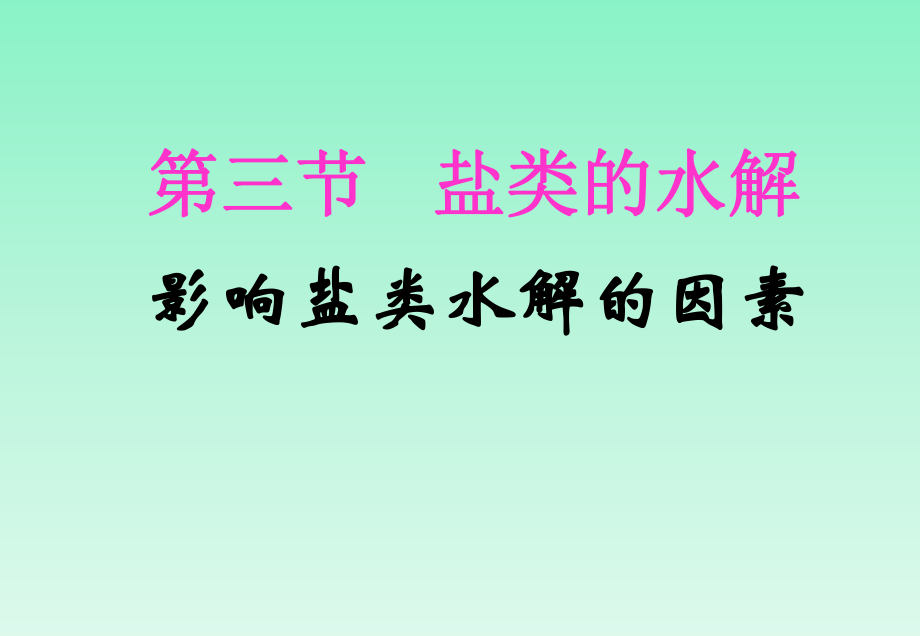 333《影响盐类水解的因素》课件（人教版选修4）.ppt_第1页