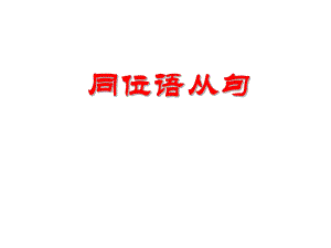 高考英语同位语从句ppt课件.ppt