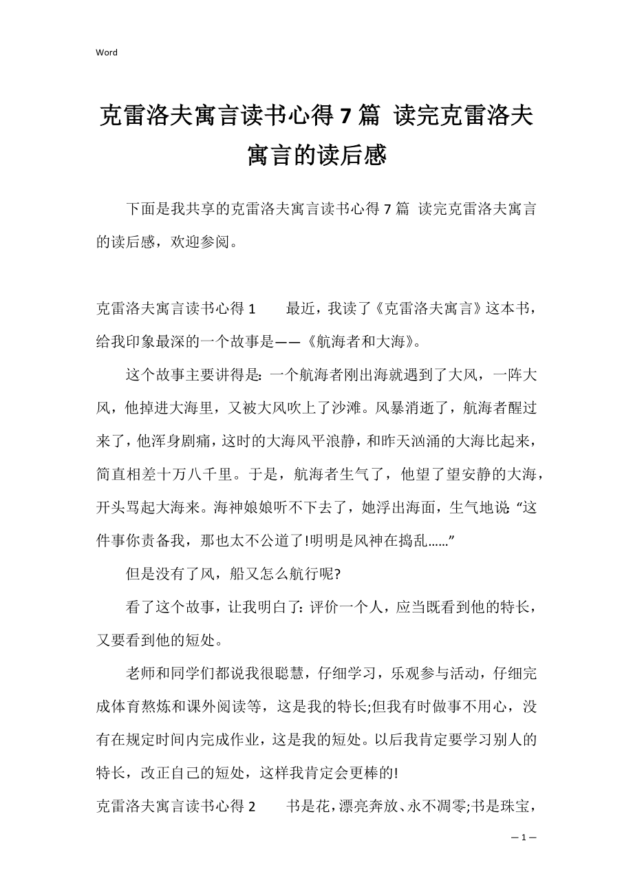 克雷洛夫寓言读书心得7篇 读完克雷洛夫寓言的读后感.docx_第1页