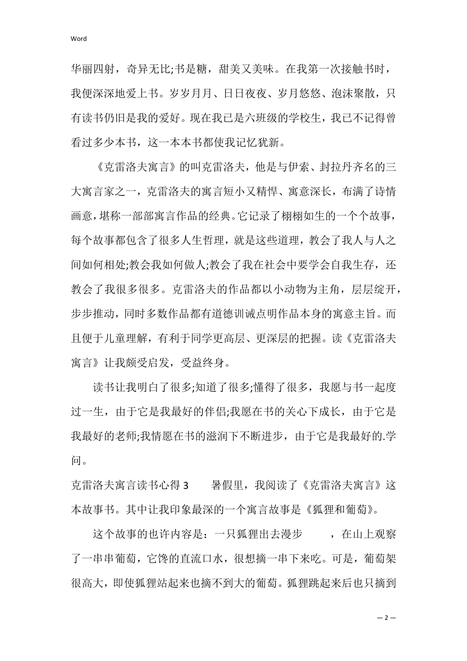 克雷洛夫寓言读书心得7篇 读完克雷洛夫寓言的读后感.docx_第2页