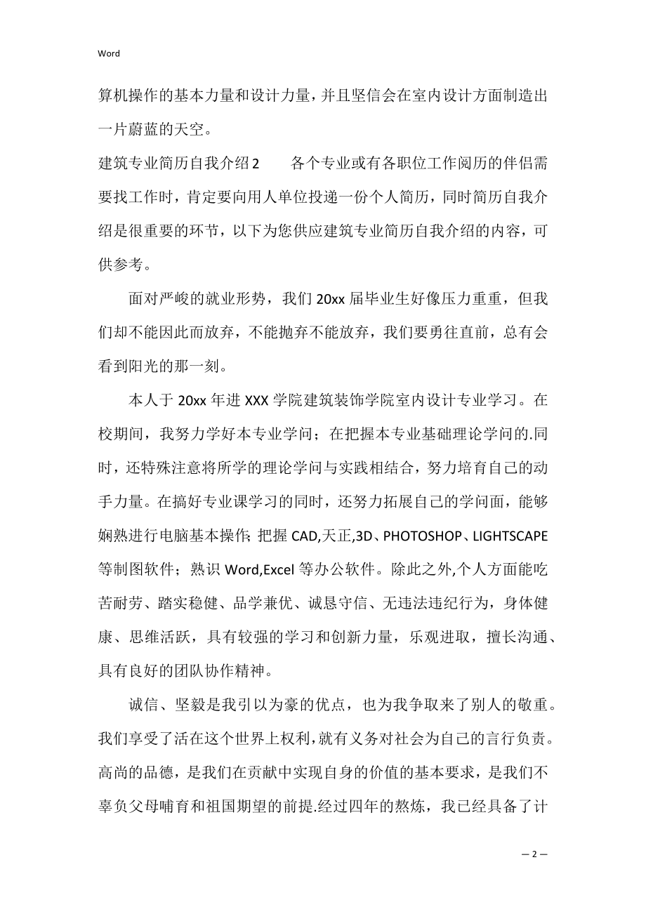 建筑专业简历自我介绍（建筑方面个人简历自我介绍）.docx_第2页