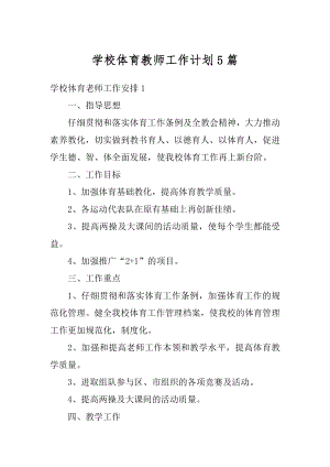 学校体育教师工作计划5篇精选.docx