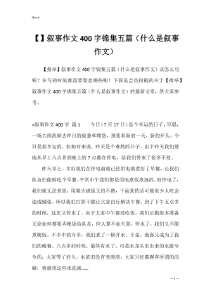 叙事作文400字锦集五篇（什么是叙事作文）.docx