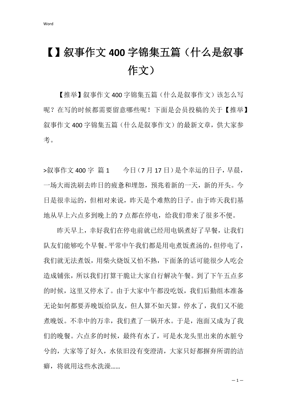 叙事作文400字锦集五篇（什么是叙事作文）.docx_第1页