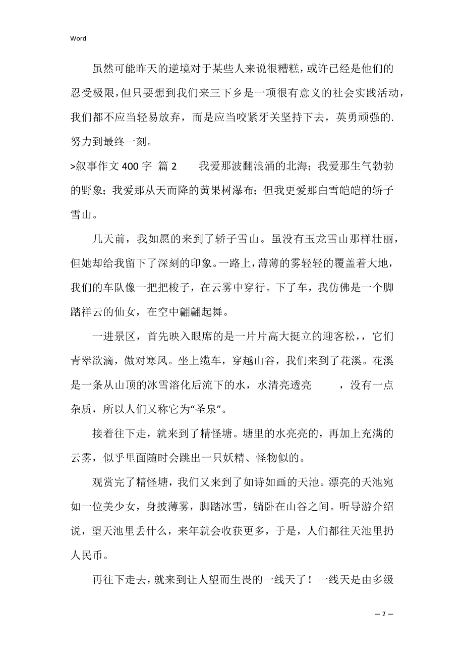 叙事作文400字锦集五篇（什么是叙事作文）.docx_第2页