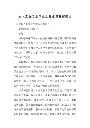 土木工程专业毕业生就业自荐信范文最新.docx