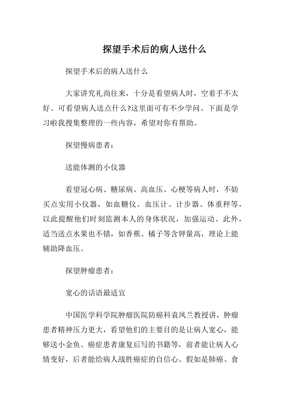 探望手术后的病人送什么.docx_第1页